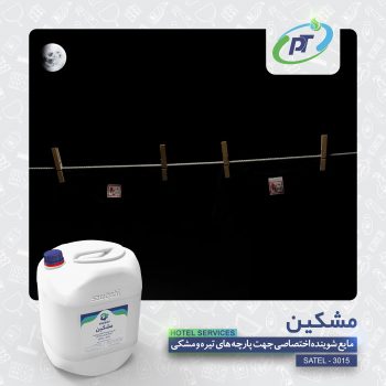 مشکین - HOTEL SERVICES - SATEL - 3015