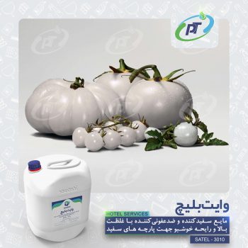 وایت بلیچ - HOTEL SERVICES - SATEL - 3010