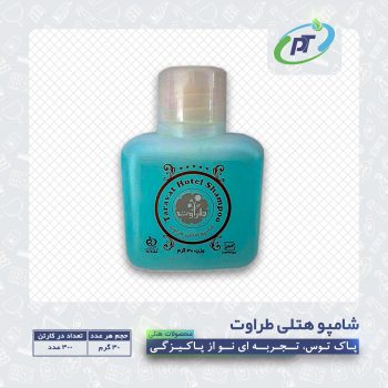 شامپو هتلی طراوت