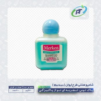شامپو هتلی طرح ایوان (Merken)