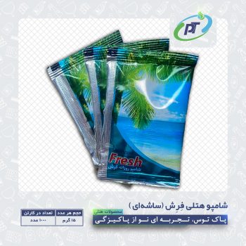 شامپو هتلی فِرِش (ساشه ای)