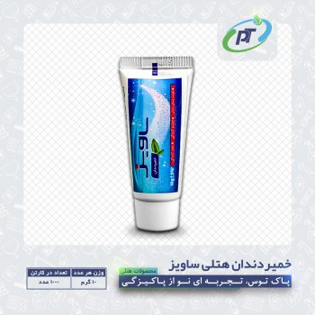 خمیر دندان هتلی ساویز