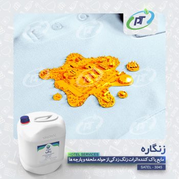 زنگاره - HOTEL SERVICES - SATEL - 3045