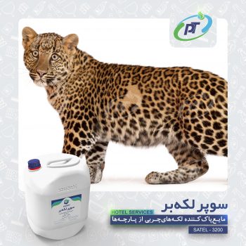 سوپر لکه بر - HOTEL SERVICES - SATEL - 3200