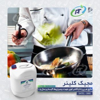 مجیک کلینر - HOTEL SERVICES - SATEL - 3060