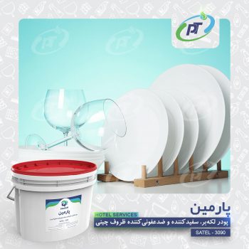 پارمین - HOTEL SERVICES - SATEL - 3090
