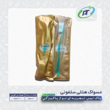 مسواک هتلی سلفونی